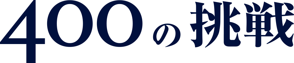 400の挑戦