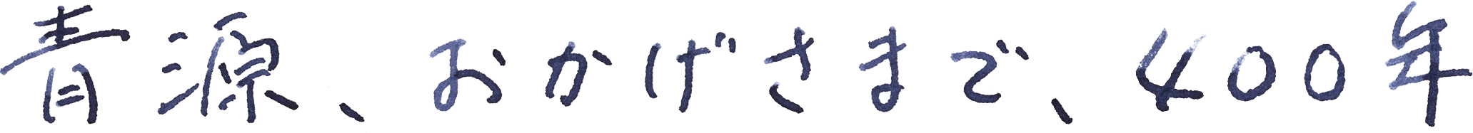 青源、おかげさまで、400年