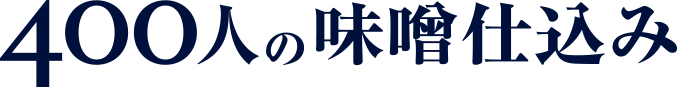 400人の味噌仕込み