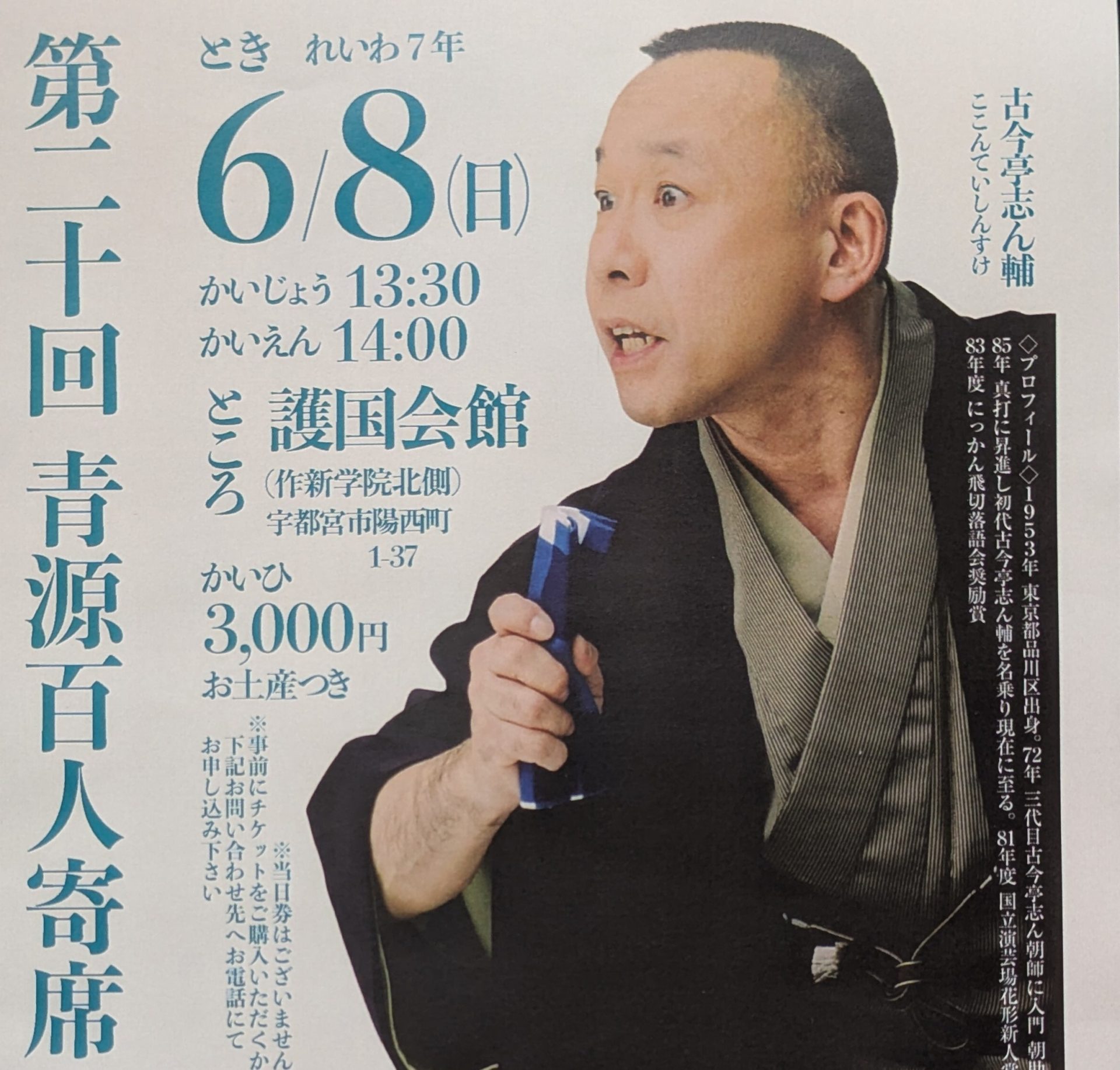 第20回 青源百人寄席】開催のお知らせ | 青源味噌