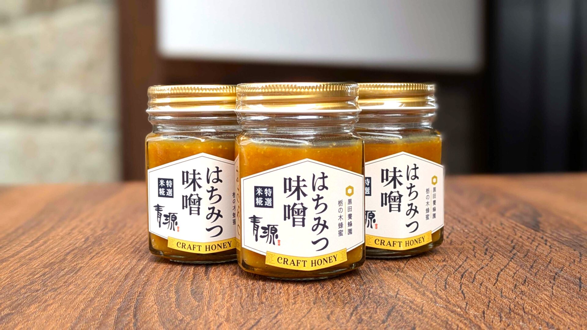 はちみつ分離器と　おまけで　こしき付き 黒田養蜂園×青源味噌 新商品「はちみつ味噌」が登場 自然の恵みを一つ